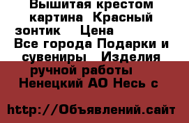 Вышитая крестом картина “Красный зонтик“ › Цена ­ 15 000 - Все города Подарки и сувениры » Изделия ручной работы   . Ненецкий АО,Несь с.